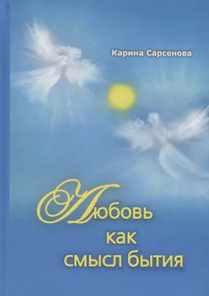 Книга Любовь как смысл бытия (Карина Сарсенова)