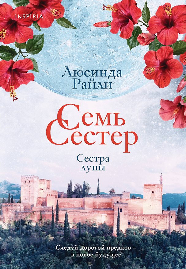 Книга Семь сестер. Сестра луны (Люсинда Райли) — 1