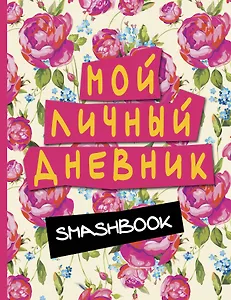 Smashbook Мой личный дневник (розовый)