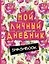 Smashbook Мой личный дневник (розовый) — 2500670 — 1