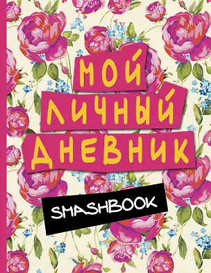 Smashbook Мой личный дневник (розовый) 2500670