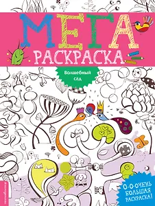 Волшебный сад