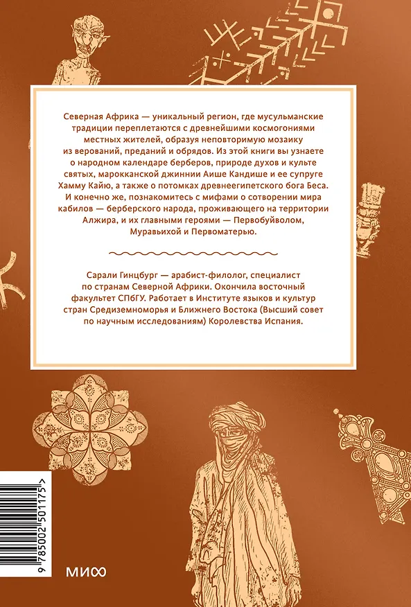 Книга Мифы Северной Африки. От дерева Шэшра с золотыми листьями до богини Танит и египетских подменышей (Сарали Гинцбург) — 2