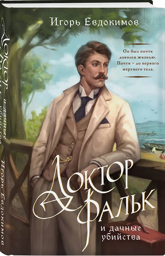 Книга Комплект из 2-х книг. Тайный архив Корсакова. Оккультный детектив + Доктор Фальк и дачные убийства (Игорь Евдокимов) — 6