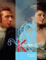 Книга Женщина в белом: роман (Уильям Уилки Коллинз)