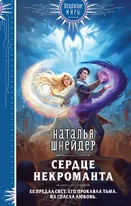 Сердце некроманта