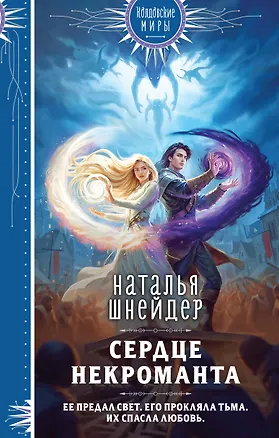 Книга Сердце некроманта (Наталья Шнейдер)
