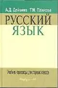 Русский язык Учебник-практикум для старших классов 📖 купить книгу по ...
