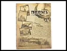 ГС блокнот Пермь Коллаж 32 л 13,8*10,3 см 482209 2322283