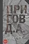 Места. Свое / чужое. Собрание сочинений в пяти томах. Том 4 — 2703142 — 1