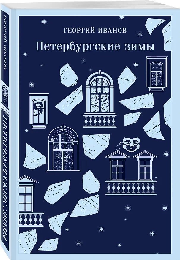 Книга Петербургские зимы (Георгий Иванов) — 7
