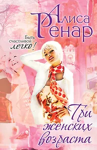 Три женских возраста : роман