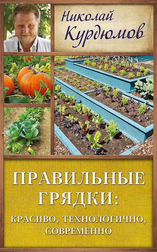 Книга Курдюмов(ДачнаяШкола) Правильные грядки: красиво, технологично, современно (Николай Курдюмов) — 1