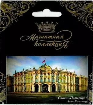 Магнитная открытка 8,5*11см СПб 3D Эрмитаж — 345322 — 1