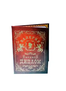 Диплом именной Валерия (IM0000085) (Мастер)