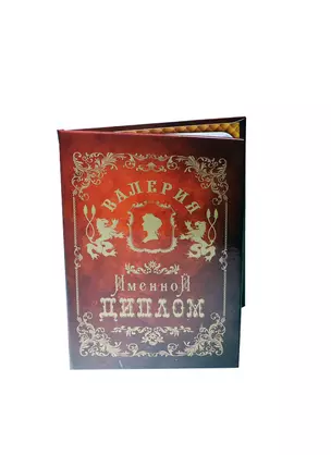 Диплом именной Валерия (IM0000085) (Мастер) — 2402834 — 1