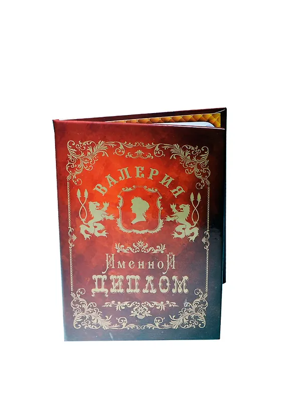 Диплом именной «Валерия», Мастер 2402834 — 1