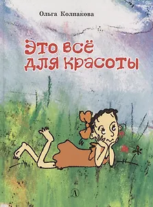 Это все для красоты