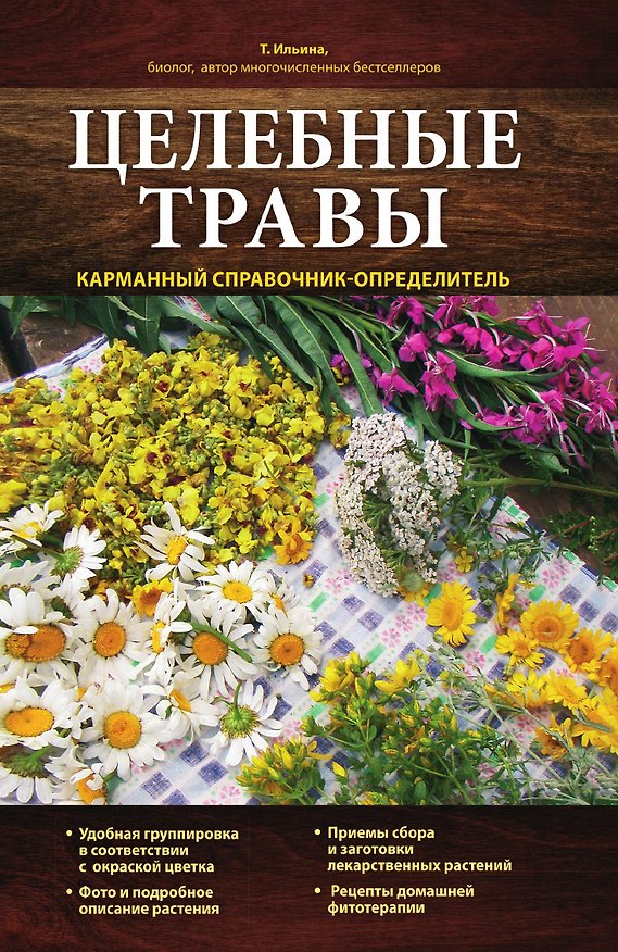 Книга Целебные травы. Карманный справочник-определитель (Татьяна Ильина) — 1