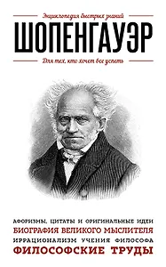 Шопенгауэр. Для тех, кто хочет все успеть