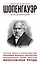 Шопенгауэр. Для тех, кто хочет все успеть — 2497601 — 1