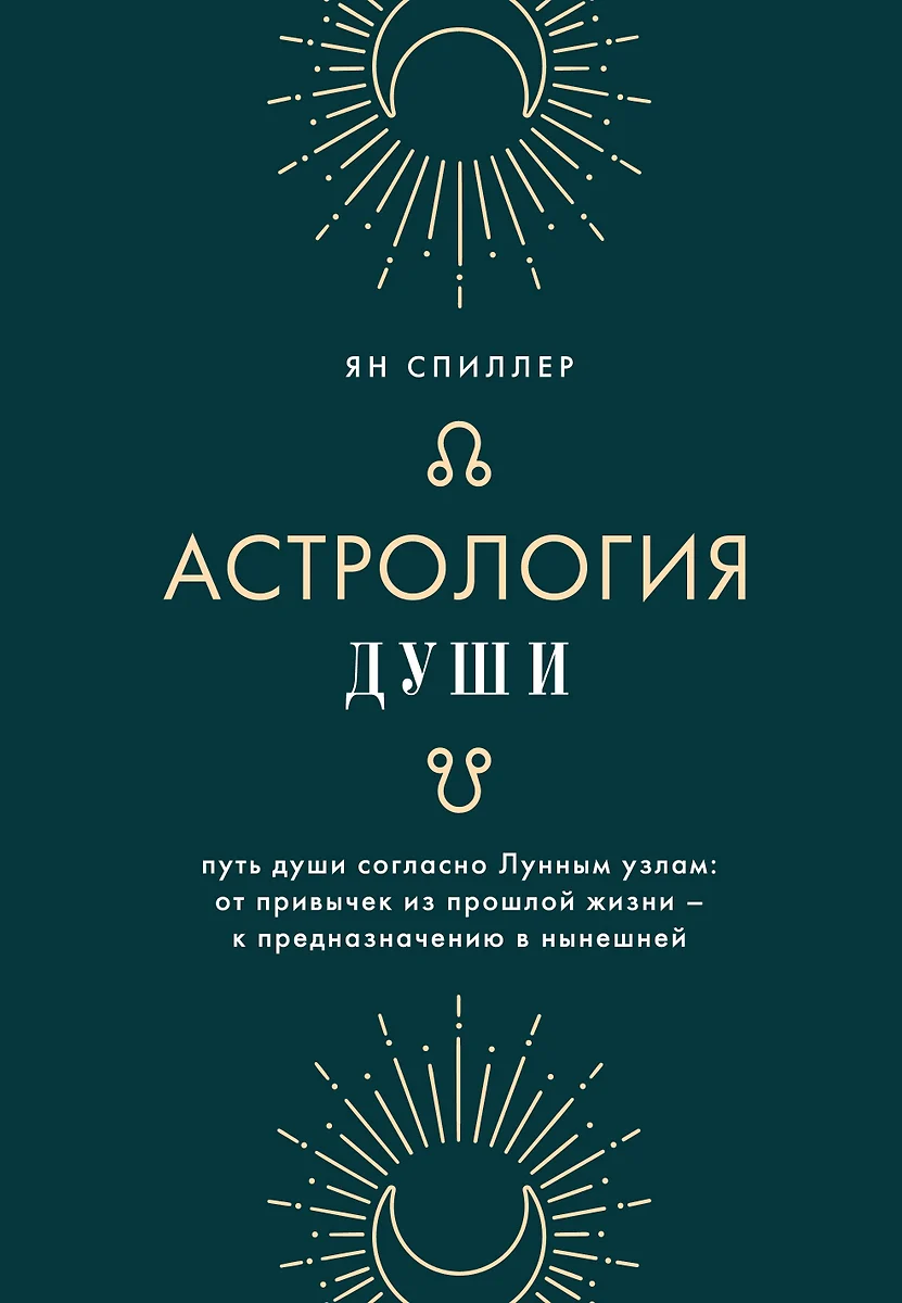 Астрология души (Ян Спиллер) - купить книгу с доставкой в интернет-магазине  «Читай-город». ISBN: 978-5-04-118705-7