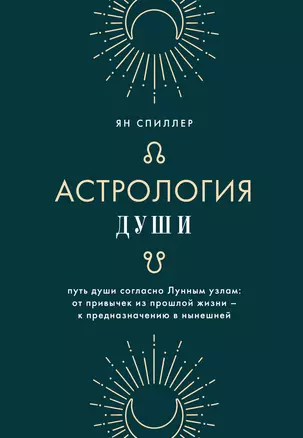 Астрология души — 2941649 — 1