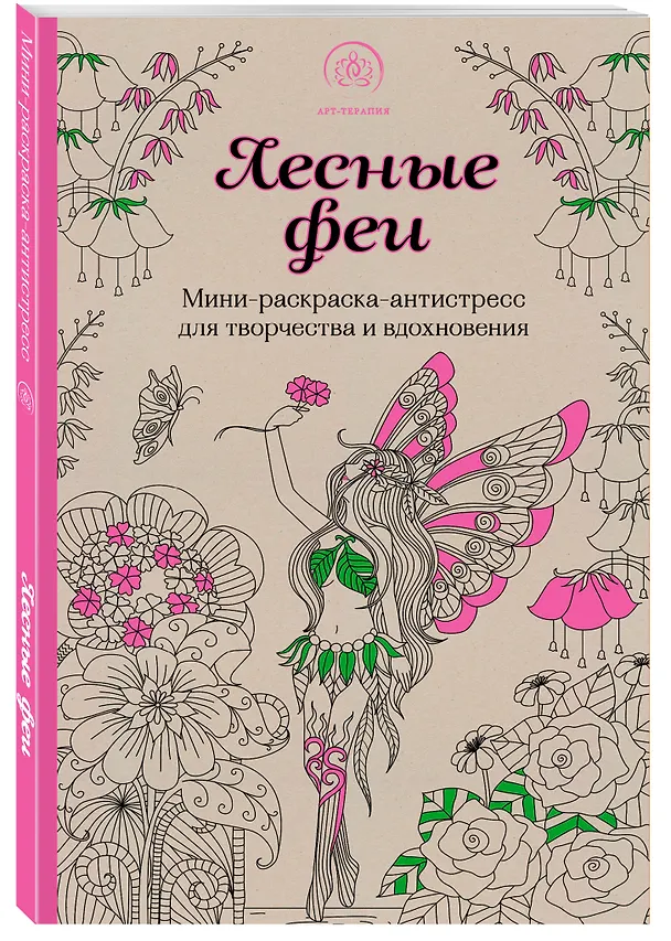 Книга Лесные феи.Мини-раскраска-антистресс для творчества и вдохновения. (обновленное издание) () — 4