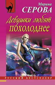 Девушки любят похолоднее : повесть