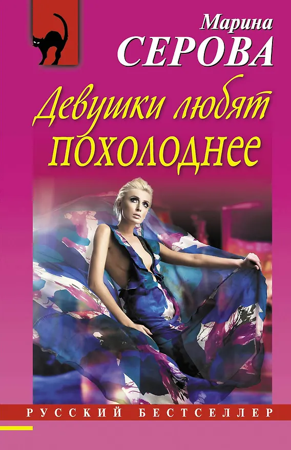 Книга Девушки любят похолоднее : повесть (Марина Серова) — 1
