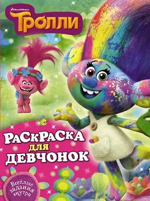 Книга Тролли. Раскраска для девчонок ()