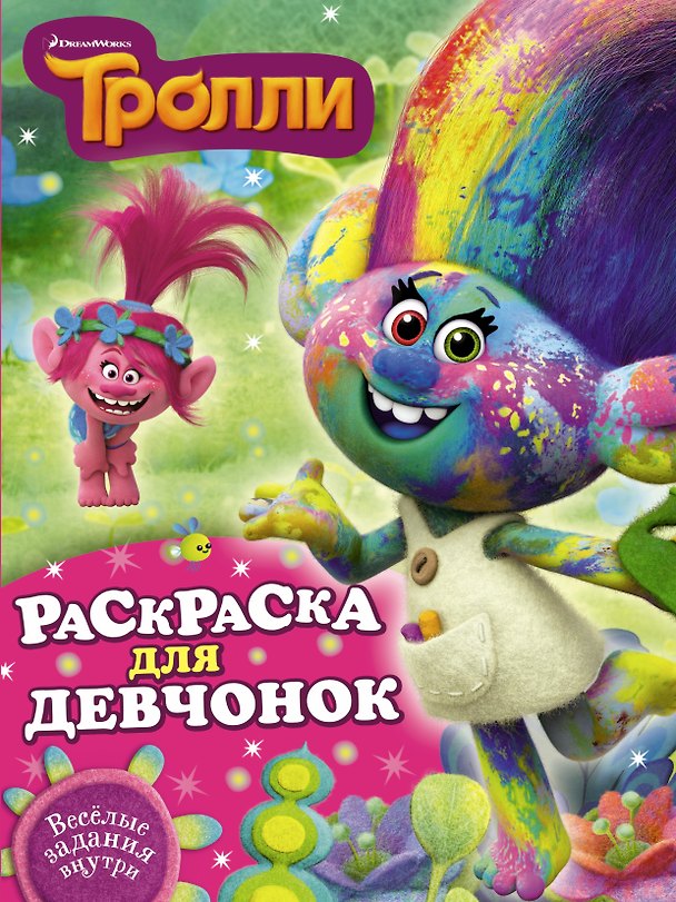 Книга Тролли. Раскраска для девчонок () — 1