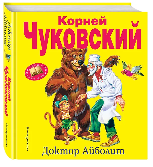 Книга Доктор Айболит (Корней Чуковский) — 4