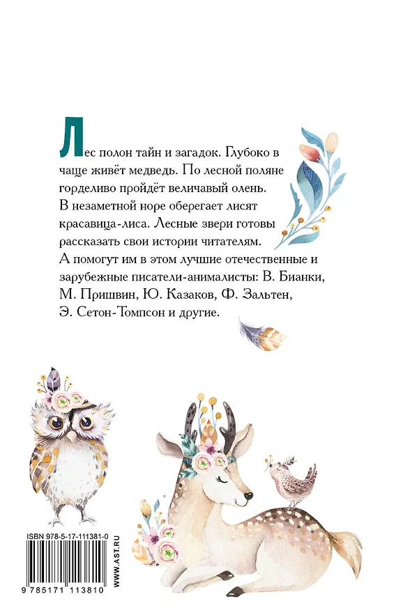 Книга Большая книга лесных животных (Феликс Зальтен, Виталий Бианки) — 2
