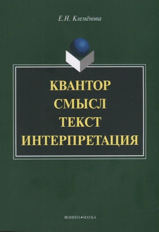 

Квантор. Смысл. Текст. Интерпретация. Монография