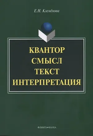 Книга Квантор. Смысл. Текст. Интерпретация. Монография ()