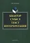 Квантор. Смысл. Текст. Интерпретация. Монография — 2630981 — 1