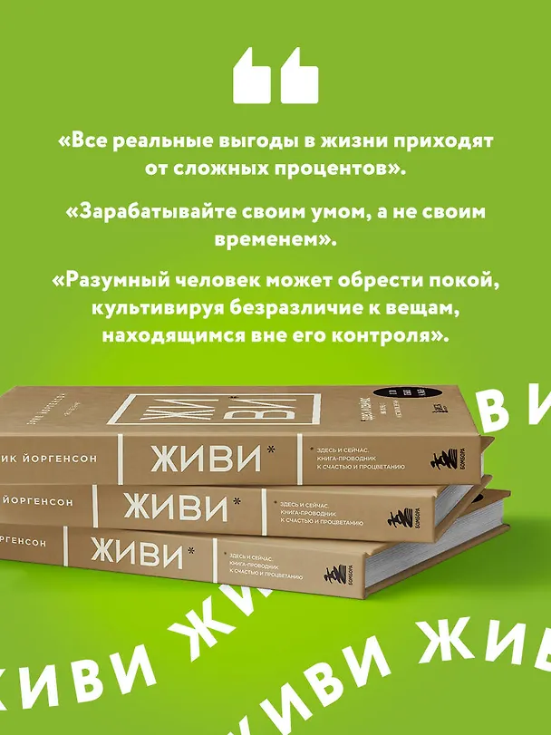 Книга ЖИВИ здесь и сейчас. Книга-проводник к счастью и процветанию (Навал Равикант, Эрик Йоргенсон) — 8
