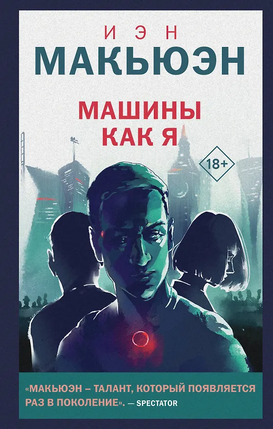 Книга Машины как я (Иэн Расселл Макьюэн) — 1