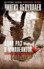 Один раз в миллениум