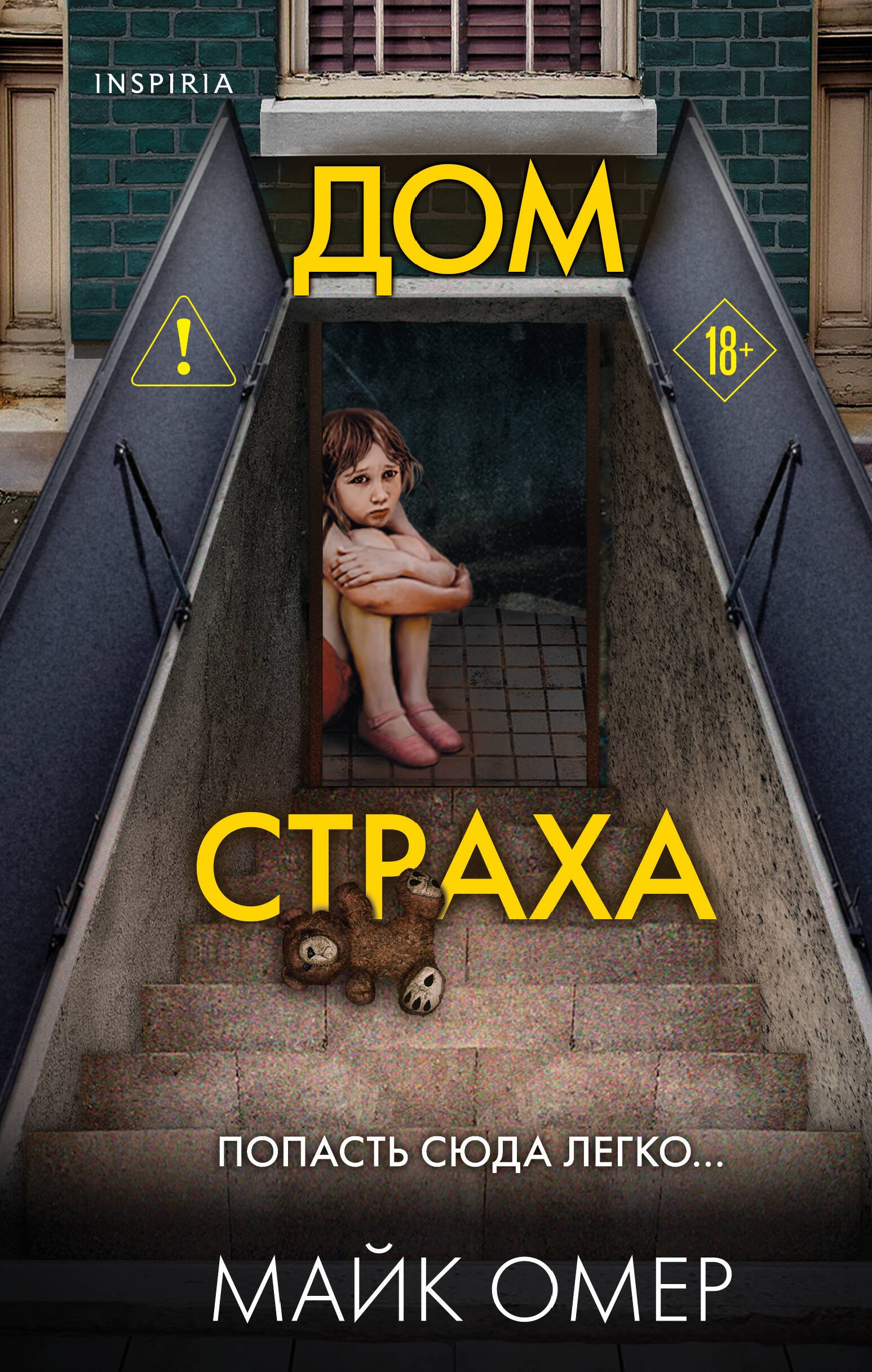 

Дом страха