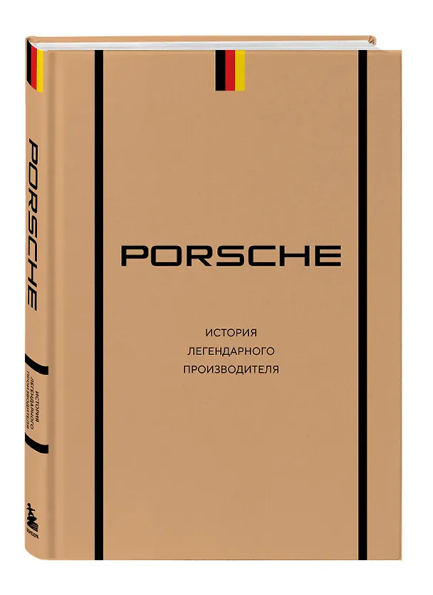 Книга Porsche. История легендарного производителя (Максим Вершинин) — 5