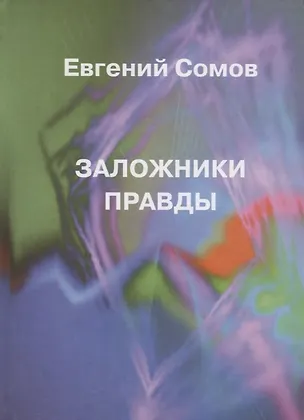 Книга Заложники правды (Евгений Сомов)