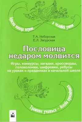 Пословица недаром молвится. Игры, конкурсы, загадки, кроссворды, головоломки, шифровки, ребусы на уроках и праздниках в начальной школе (мягк). Неборская Т.А., Загурская Е.Л. (Маритан-Н) — 2192623 — 1