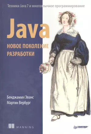 Java. Новое поколение разработки — 2397209 — 1