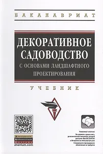 Декоративное садоводство с основами ландшафтного проектирования