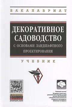 Декоративное садоводство с основами ландшафтного проектирования