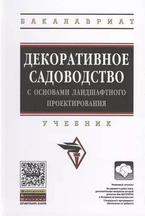 Декоративное садоводство с основами ландшафтного проектирования — 2506561 — 1