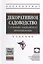 Декоративное садоводство с основами ландшафтного проектирования — 2506561 — 1