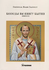 Беседы на книгу Бытия. Книга II